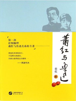 cover image of 萧红与鲁迅